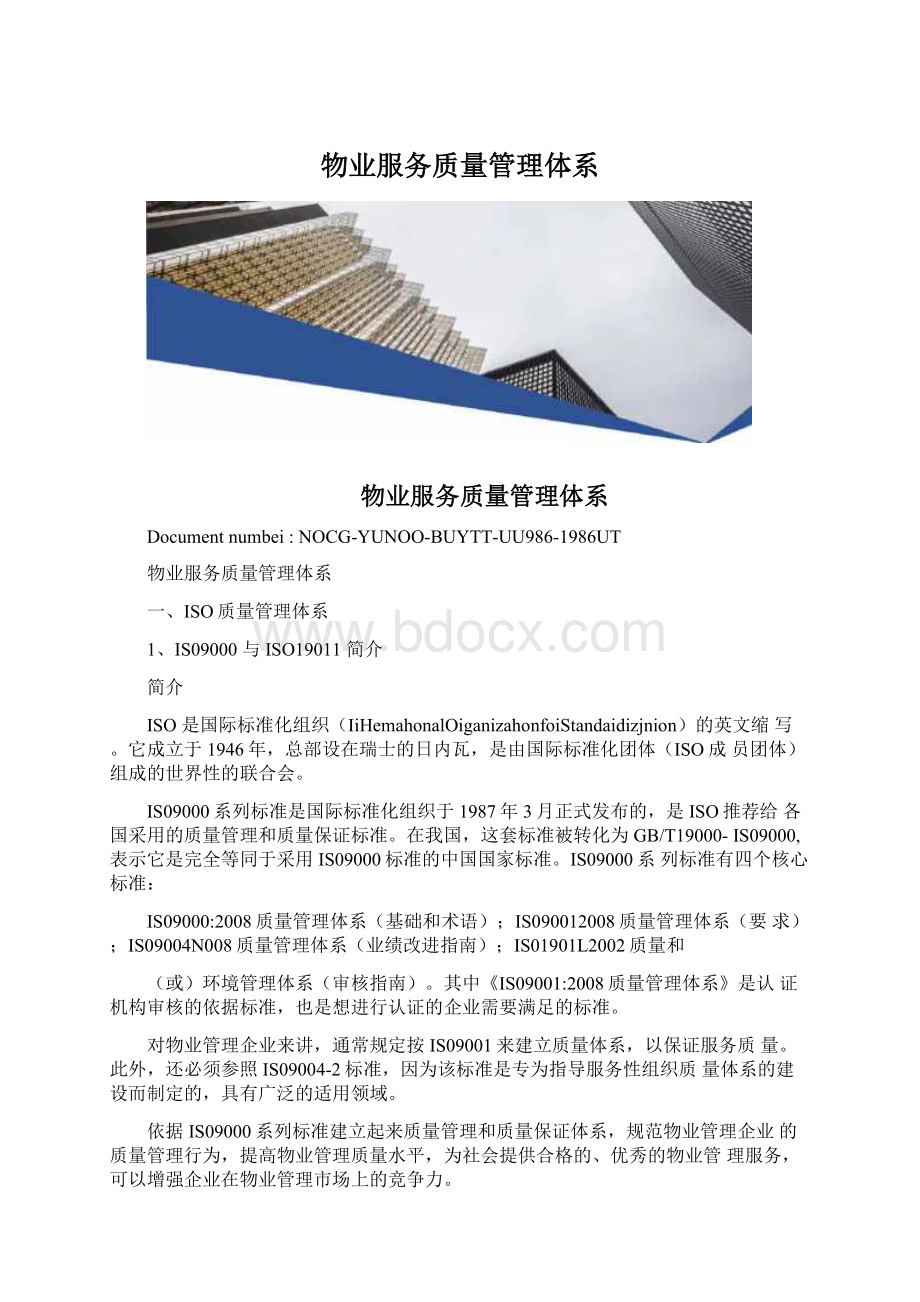 物业服务质量管理体系.docx