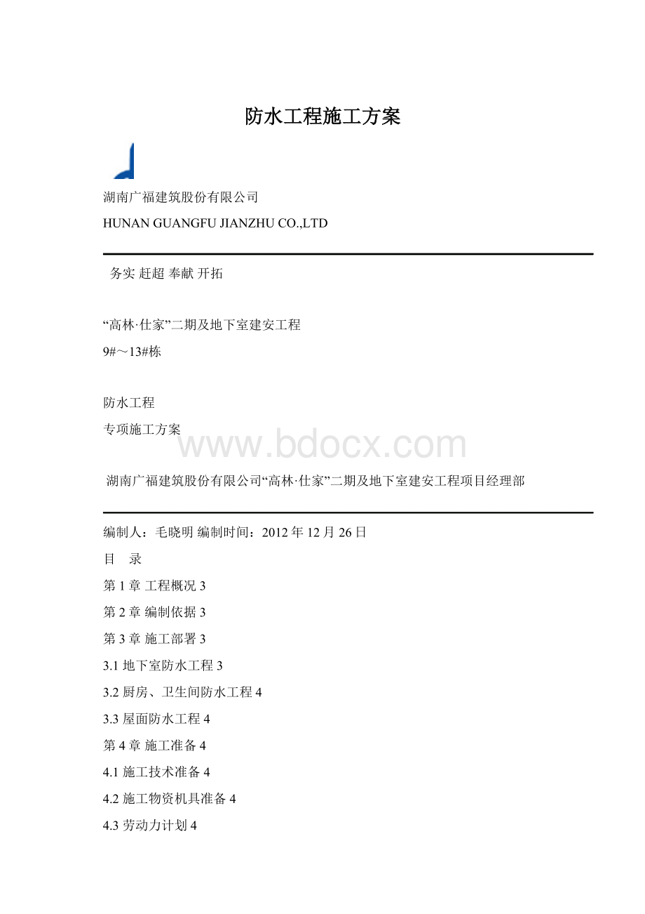 防水工程施工方案.docx_第1页