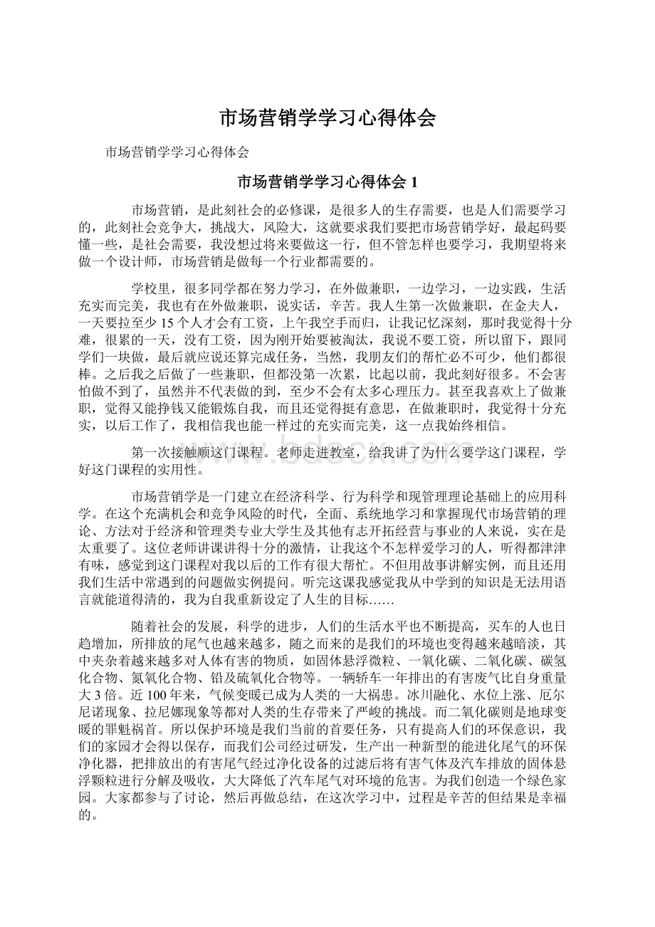 市场营销学学习心得体会.docx_第1页