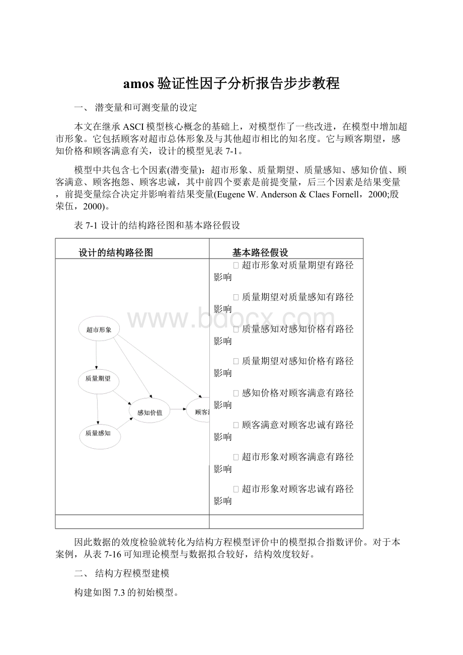 amos验证性因子分析报告步步教程.docx_第1页