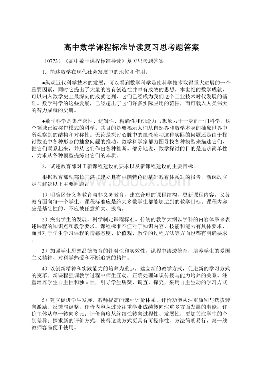 高中数学课程标准导读复习思考题答案.docx