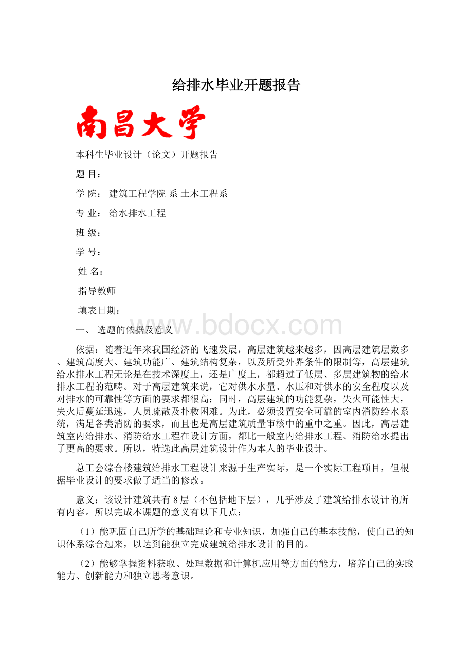 给排水毕业开题报告.docx_第1页