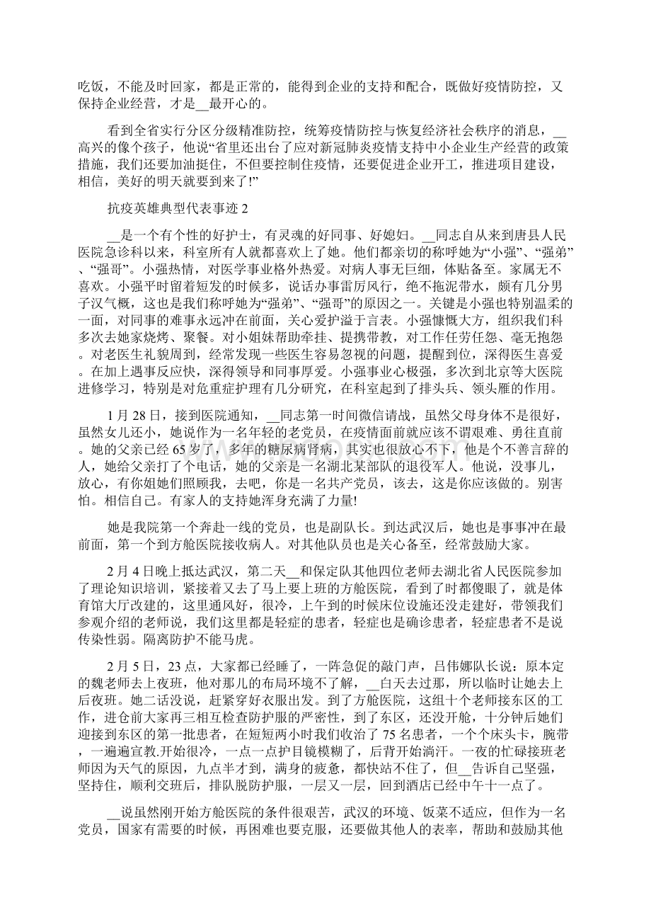 抗疫英雄典型代表事迹.docx_第2页