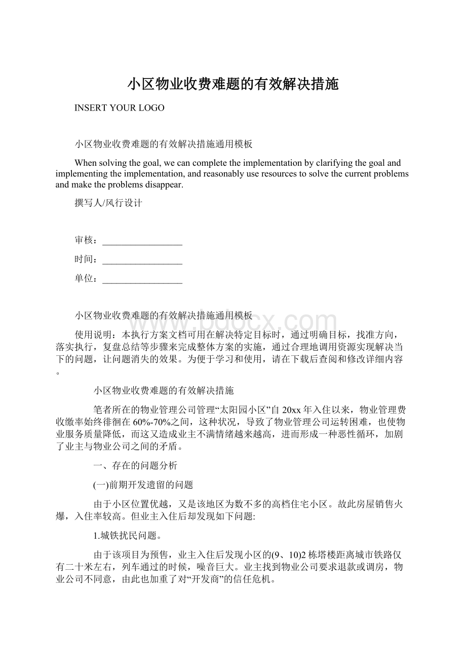 小区物业收费难题的有效解决措施.docx