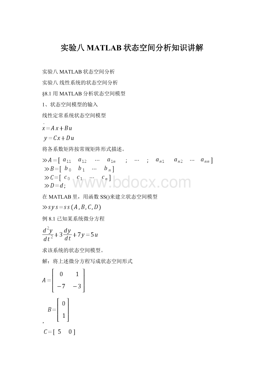 实验八MATLAB状态空间分析知识讲解.docx