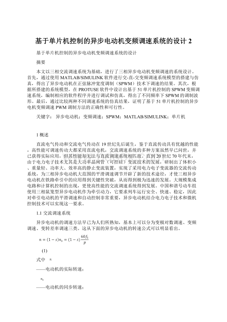 基于单片机控制的异步电动机变频调速系统的设计2.docx_第1页