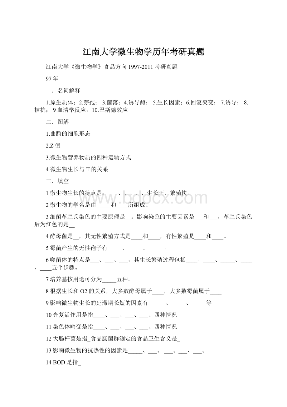 江南大学微生物学历年考研真题.docx_第1页