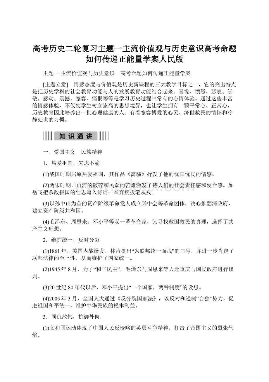 高考历史二轮复习主题一主流价值观与历史意识高考命题如何传递正能量学案人民版.docx