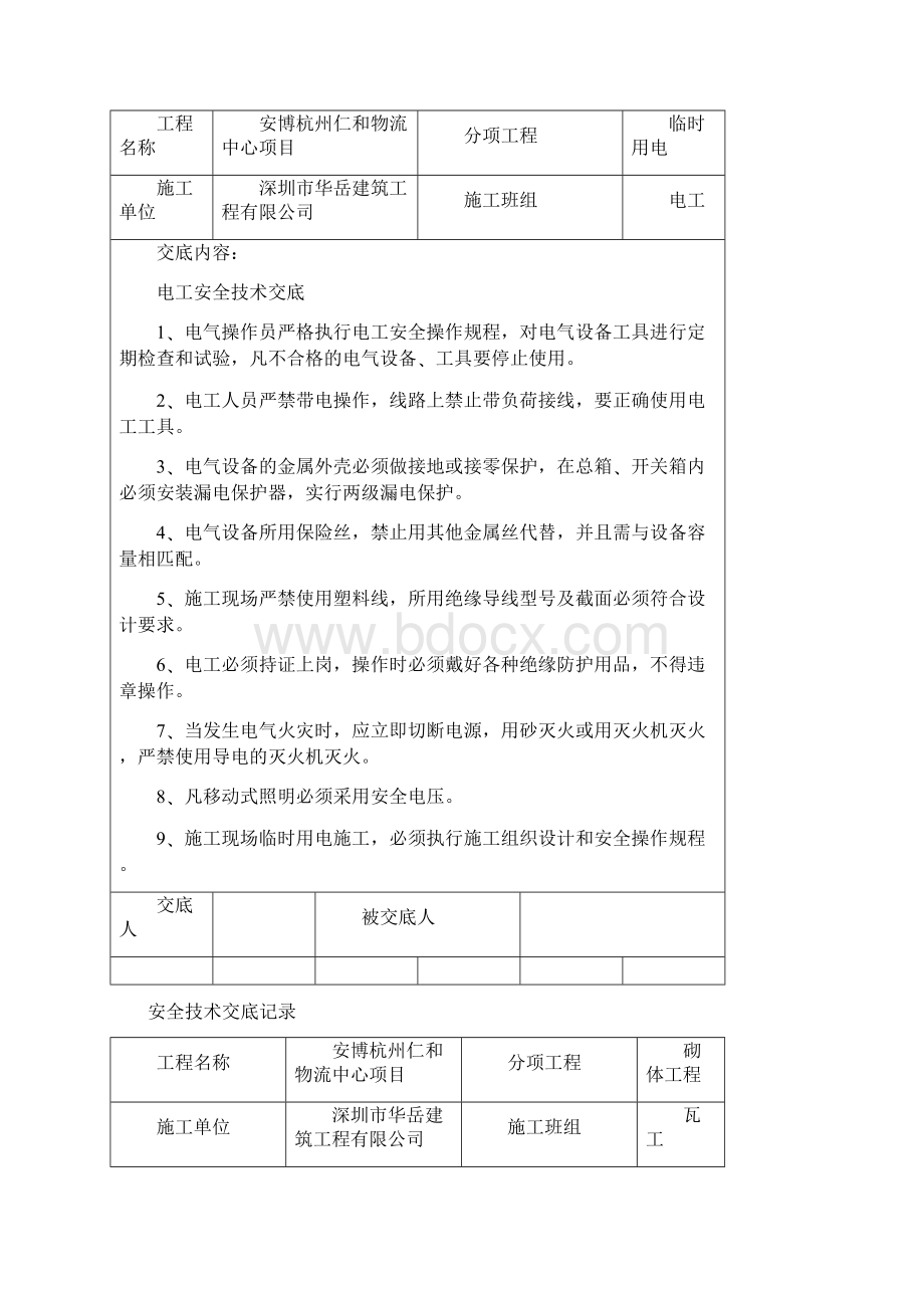 安全技术交底记录.docx_第2页