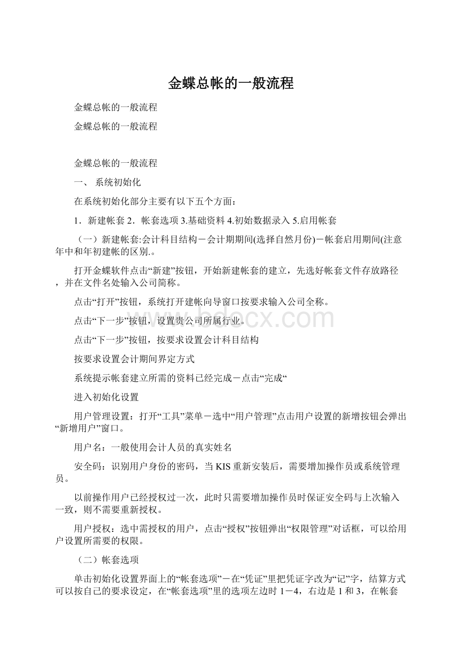 金蝶总帐的一般流程.docx_第1页