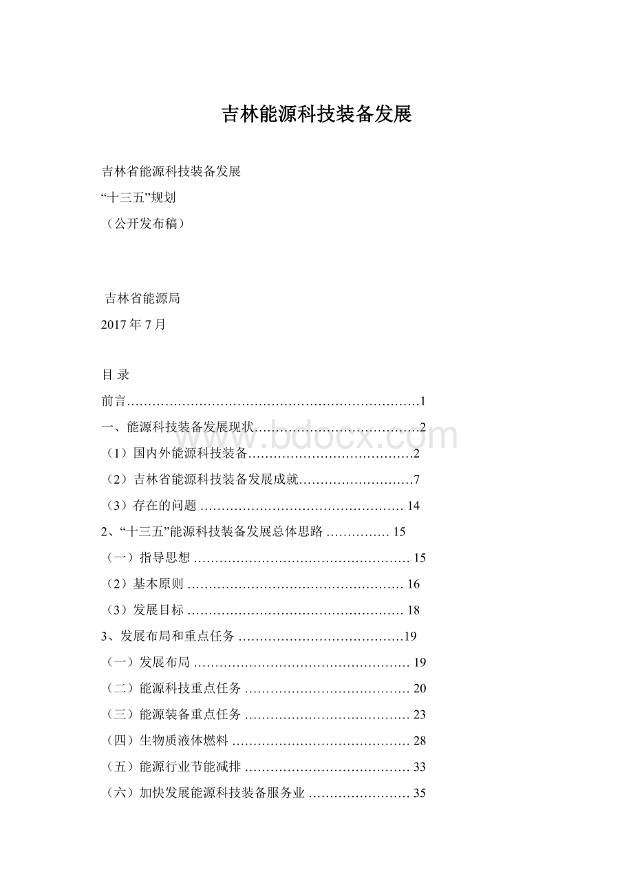 吉林能源科技装备发展.docx