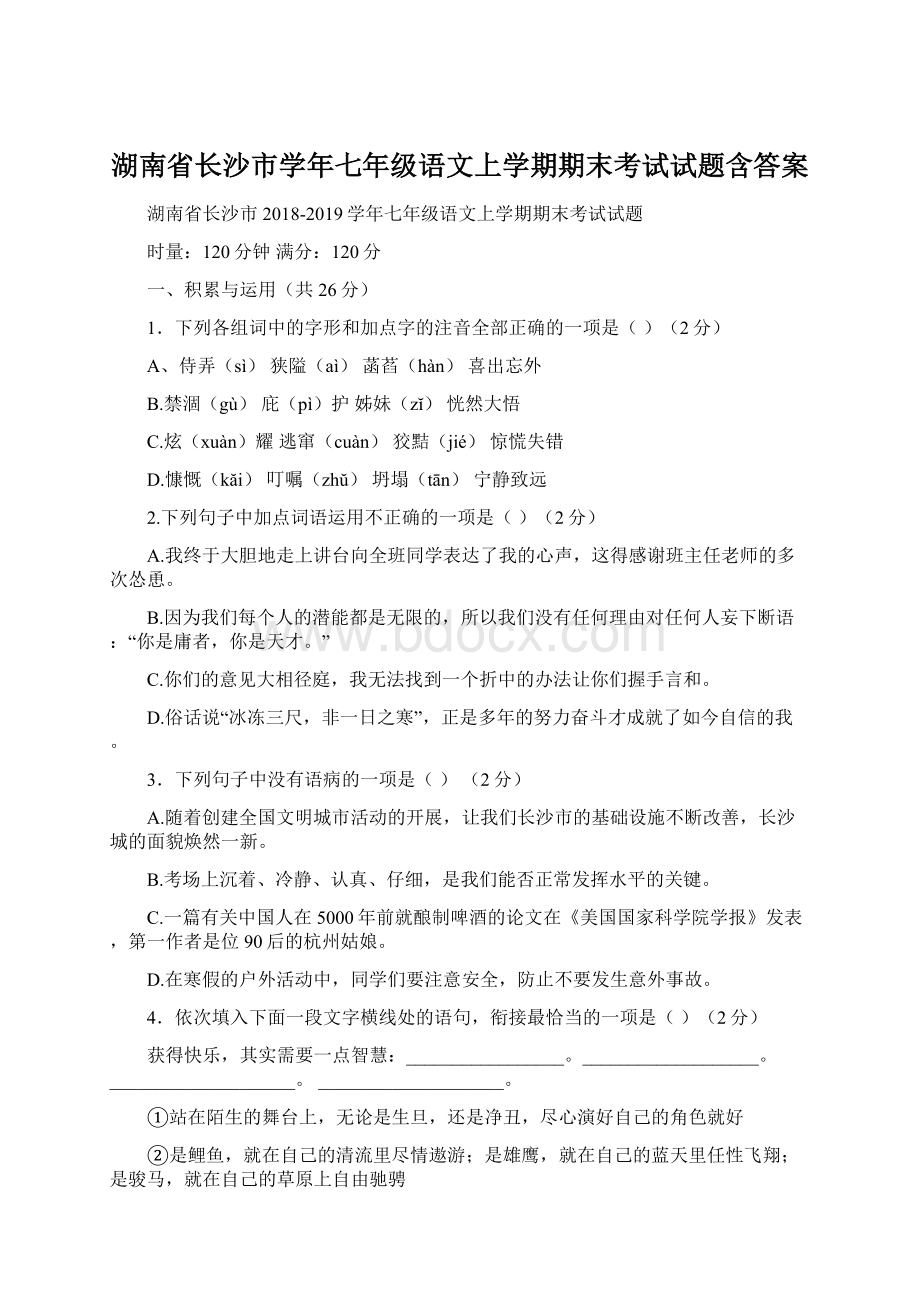 湖南省长沙市学年七年级语文上学期期末考试试题含答案.docx