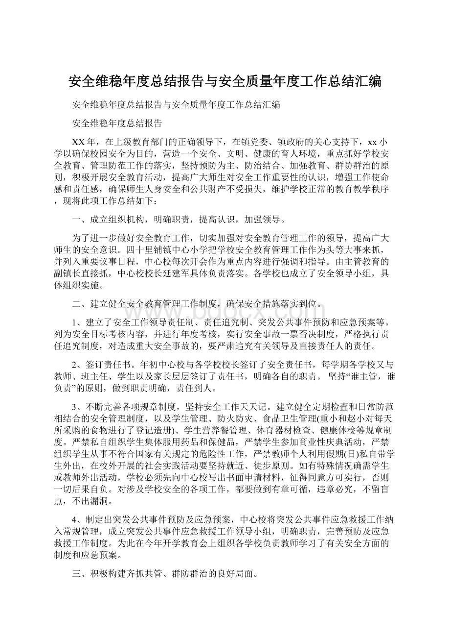 安全维稳年度总结报告与安全质量年度工作总结汇编.docx_第1页