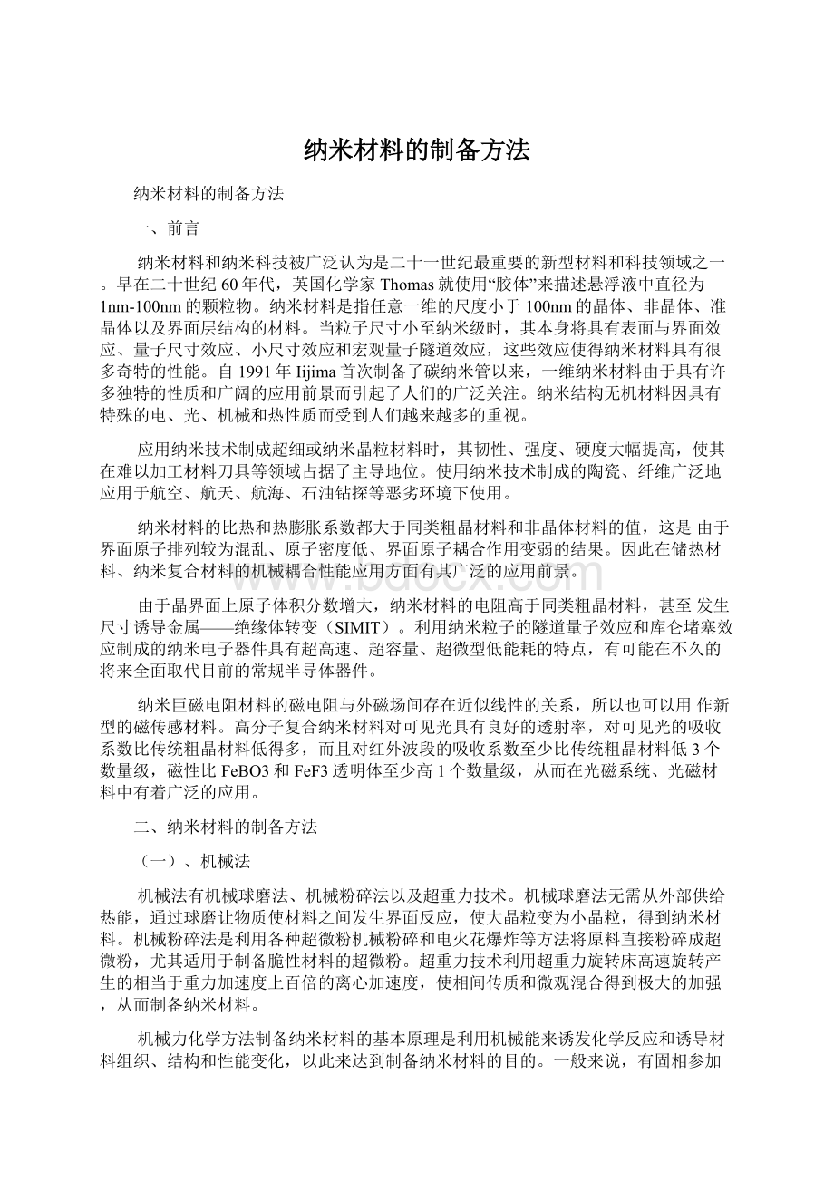 纳米材料的制备方法.docx_第1页