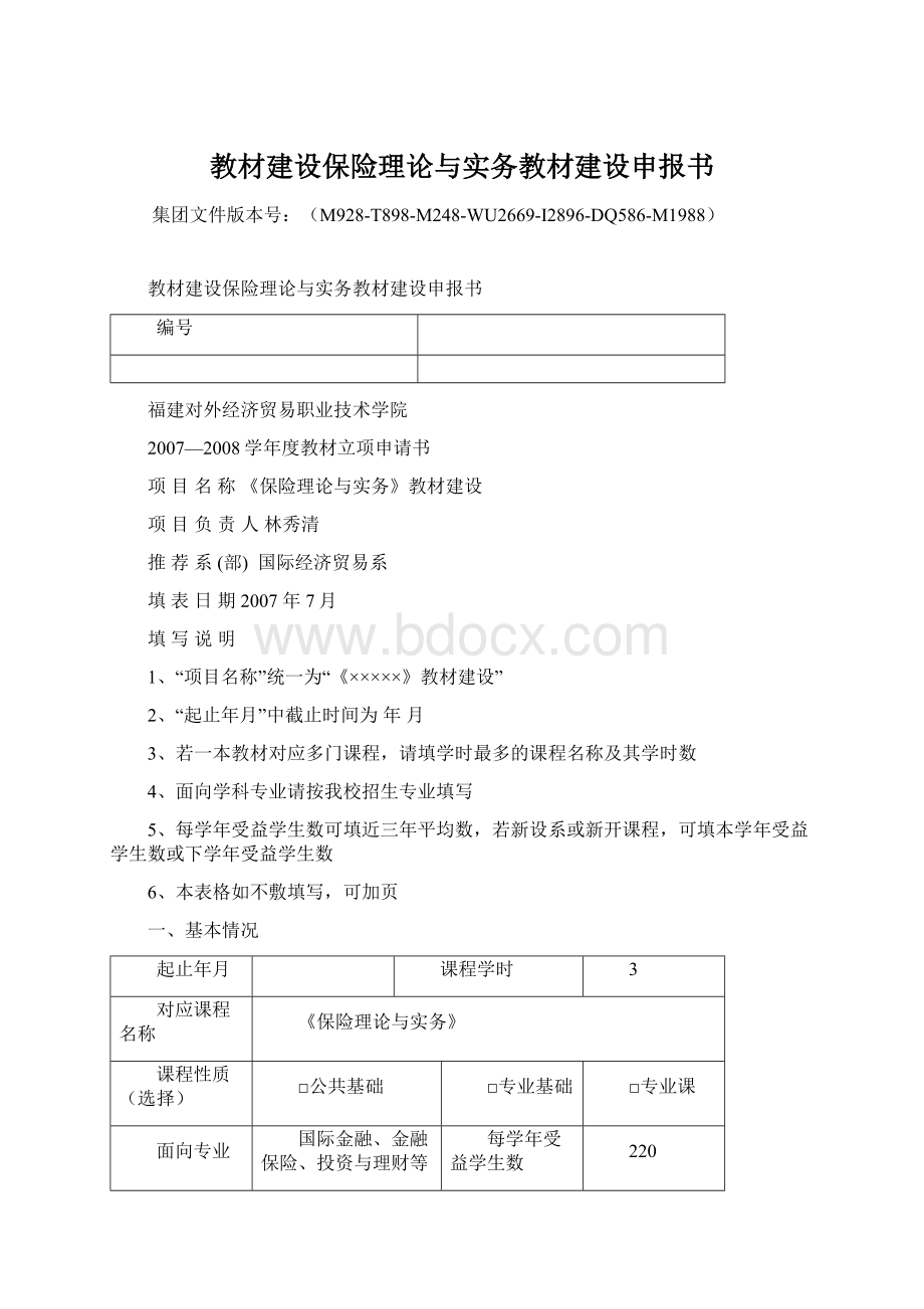 教材建设保险理论与实务教材建设申报书.docx_第1页