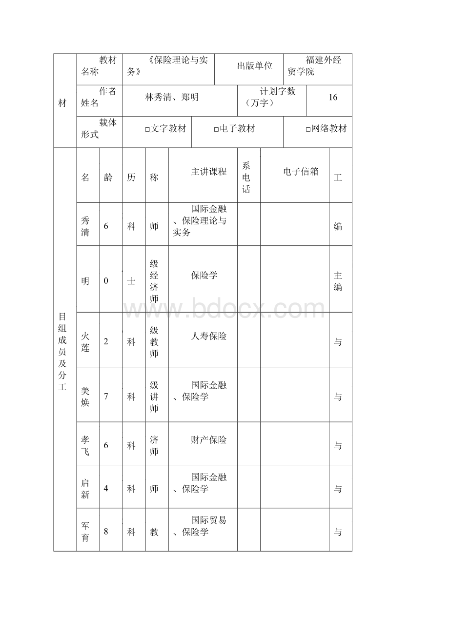 教材建设保险理论与实务教材建设申报书.docx_第2页