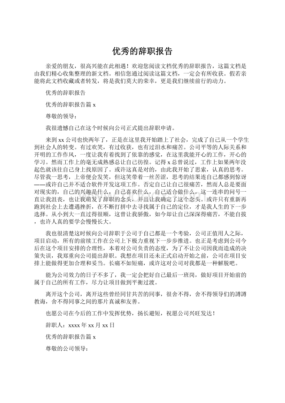 优秀的辞职报告.docx_第1页