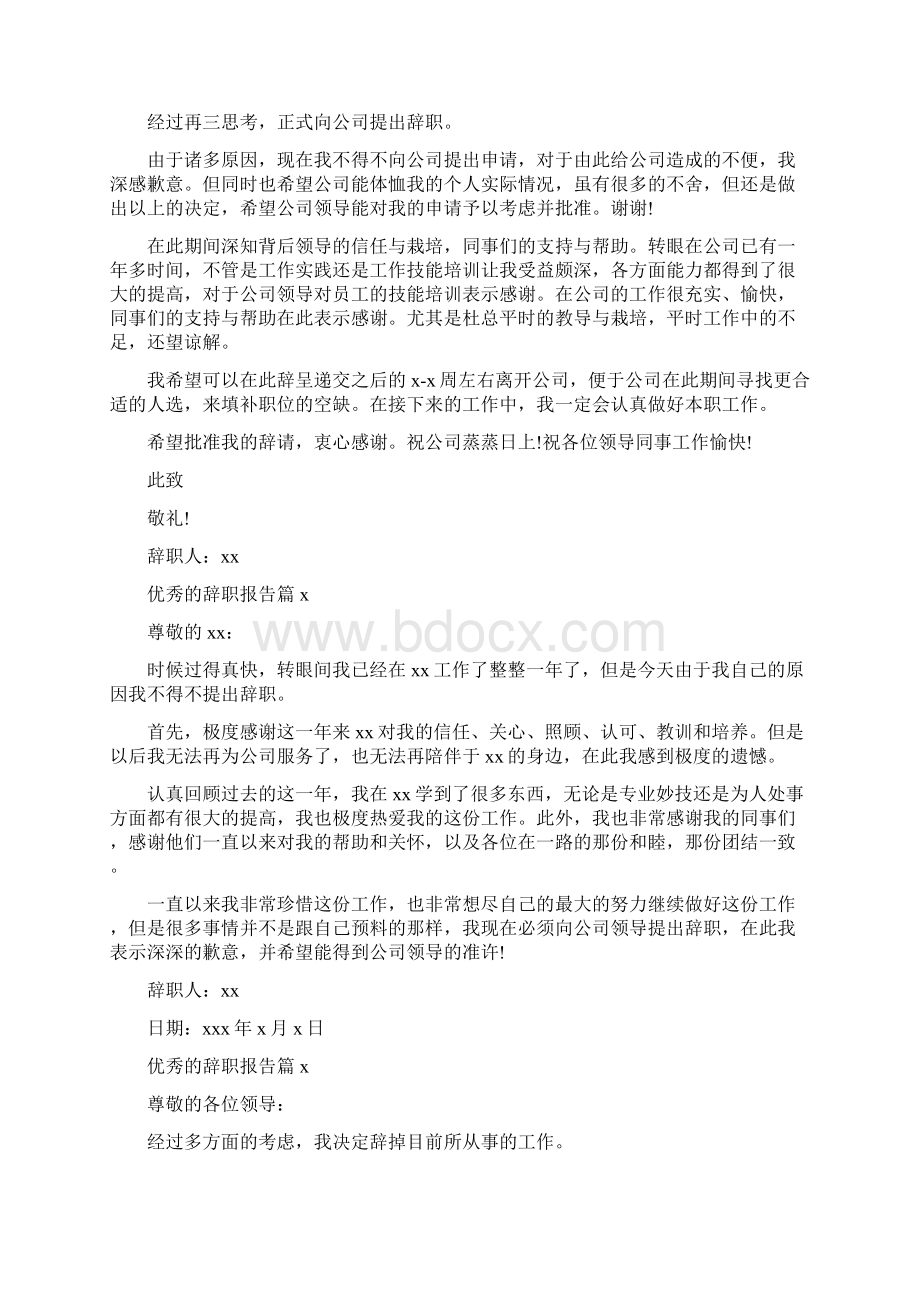 优秀的辞职报告.docx_第3页