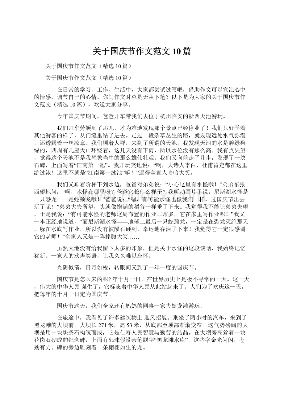 关于国庆节作文范文10篇.docx