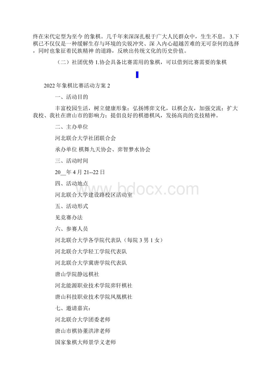 象棋比赛活动方案.docx_第2页