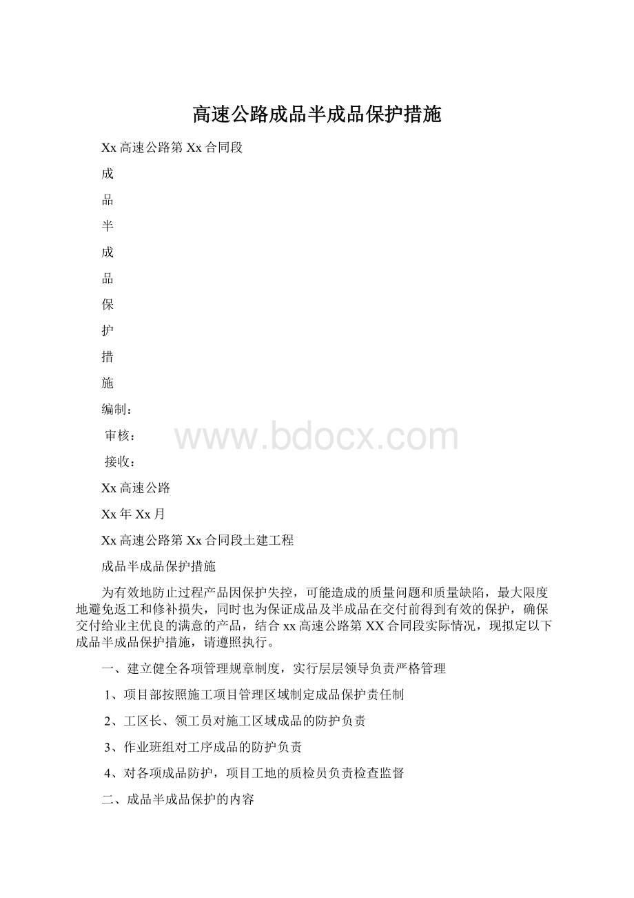 高速公路成品半成品保护措施.docx