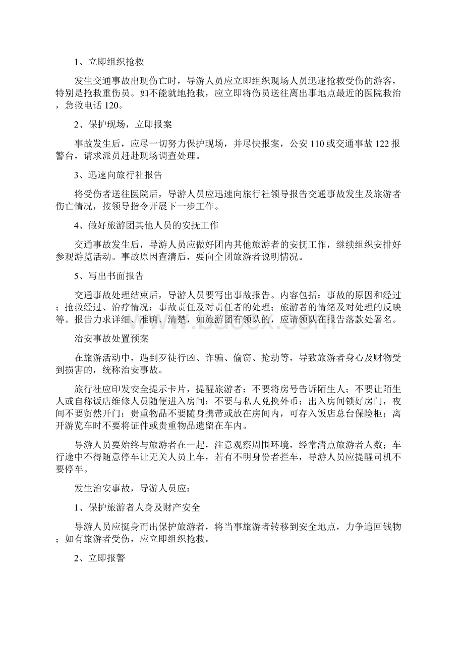 旅行社突发事件应急处理预案制度doc.docx_第2页