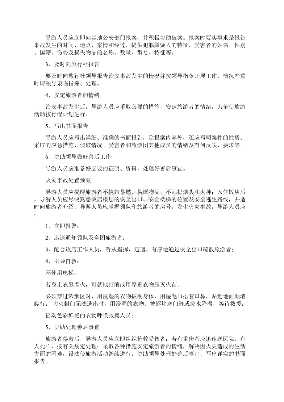 旅行社突发事件应急处理预案制度doc.docx_第3页