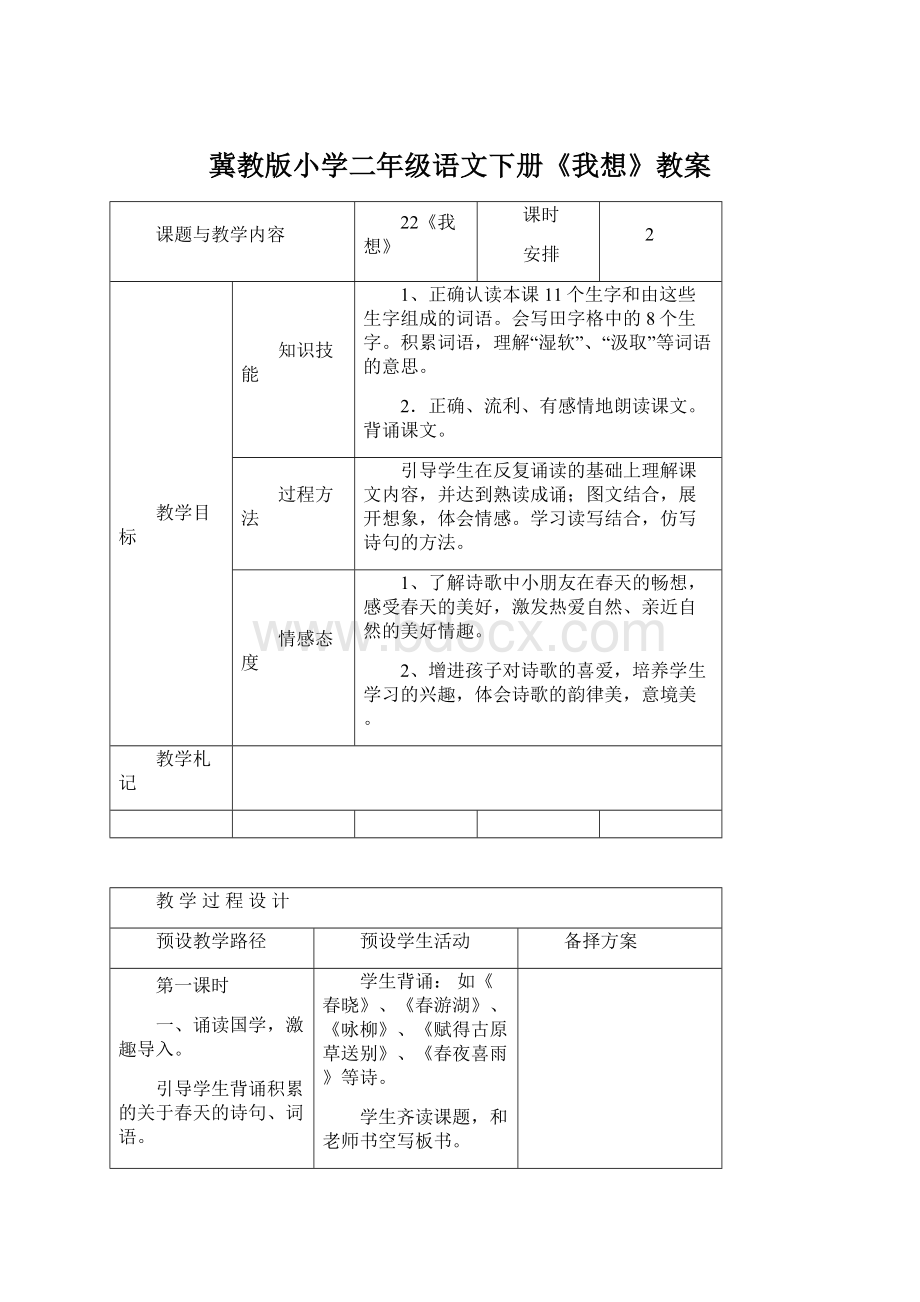 冀教版小学二年级语文下册《我想》教案.docx_第1页