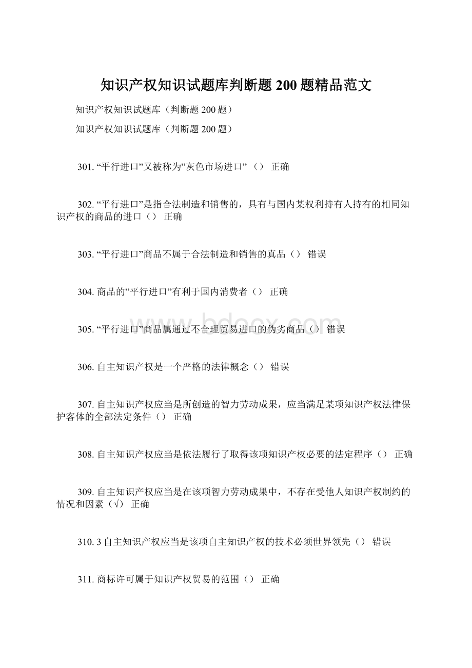 知识产权知识试题库判断题200题精品范文.docx_第1页