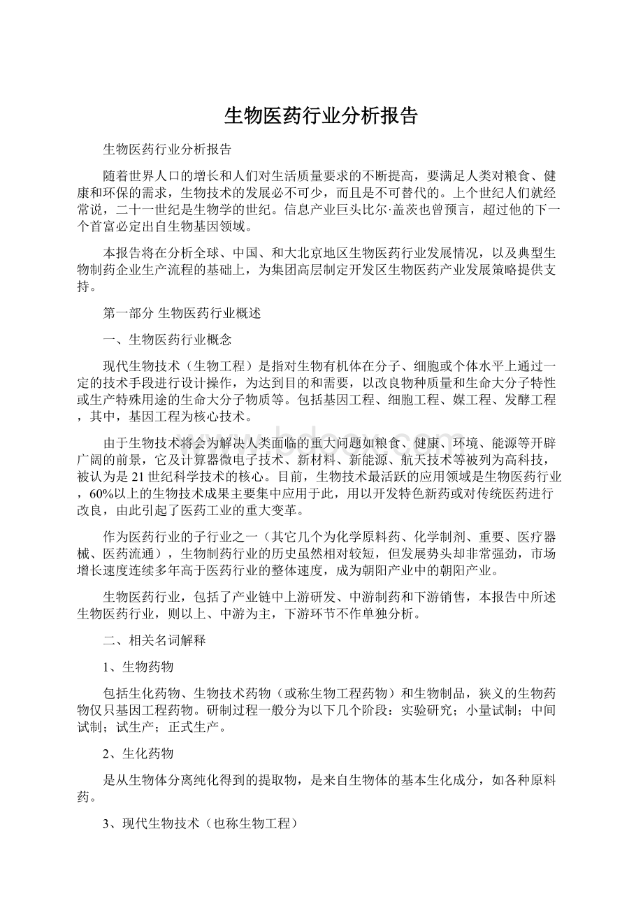 生物医药行业分析报告.docx