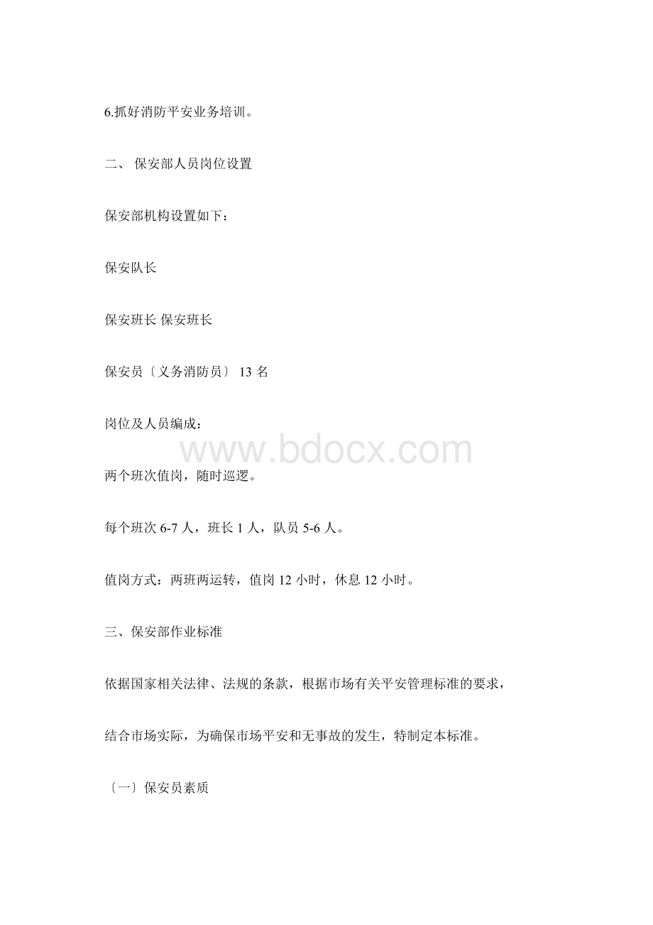 保安管理规划方案.docx_第2页