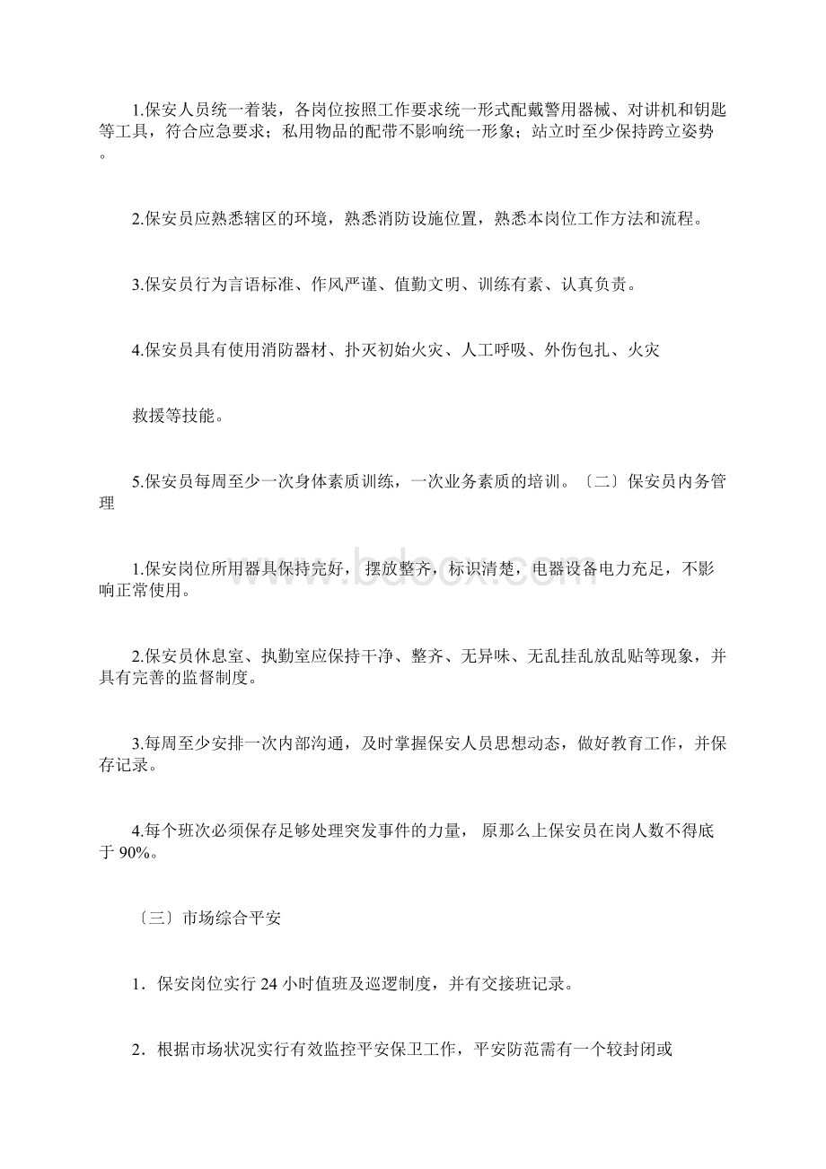 保安管理规划方案.docx_第3页