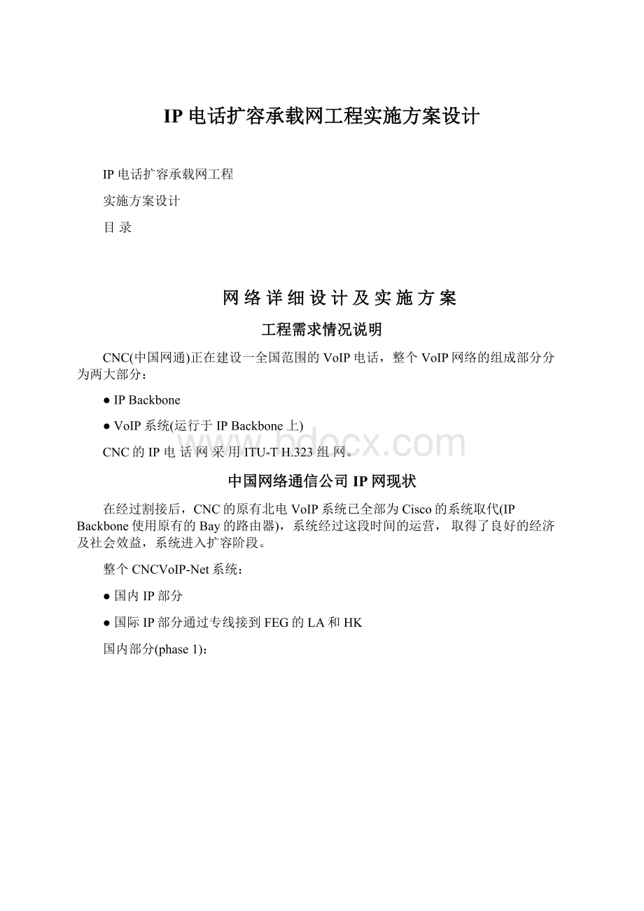 IP电话扩容承载网工程实施方案设计.docx