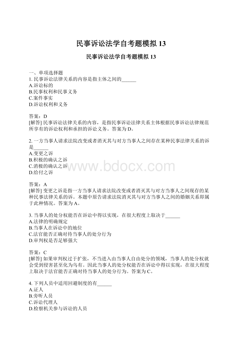 民事诉讼法学自考题模拟13.docx_第1页