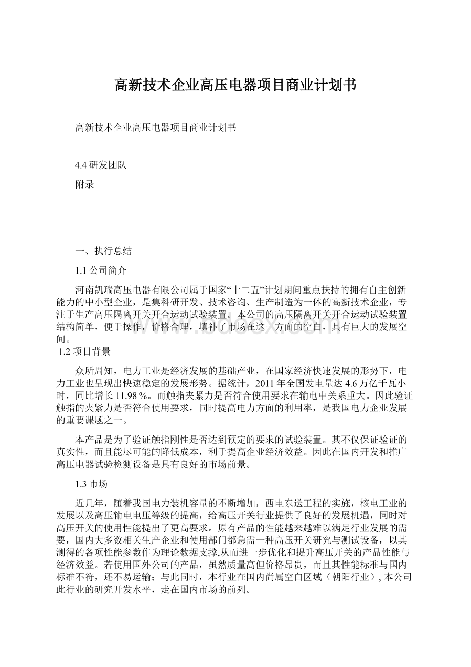 高新技术企业高压电器项目商业计划书.docx