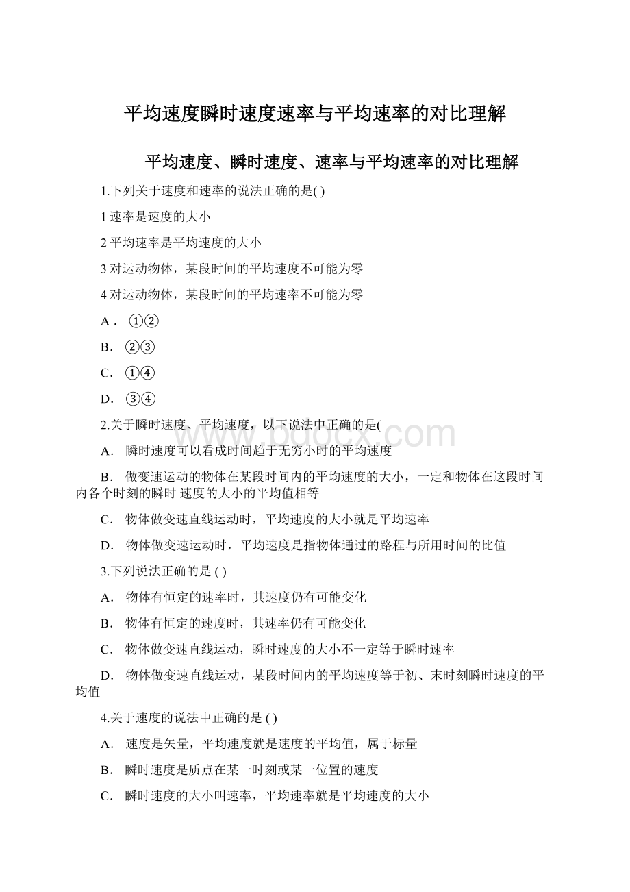 平均速度瞬时速度速率与平均速率的对比理解.docx_第1页