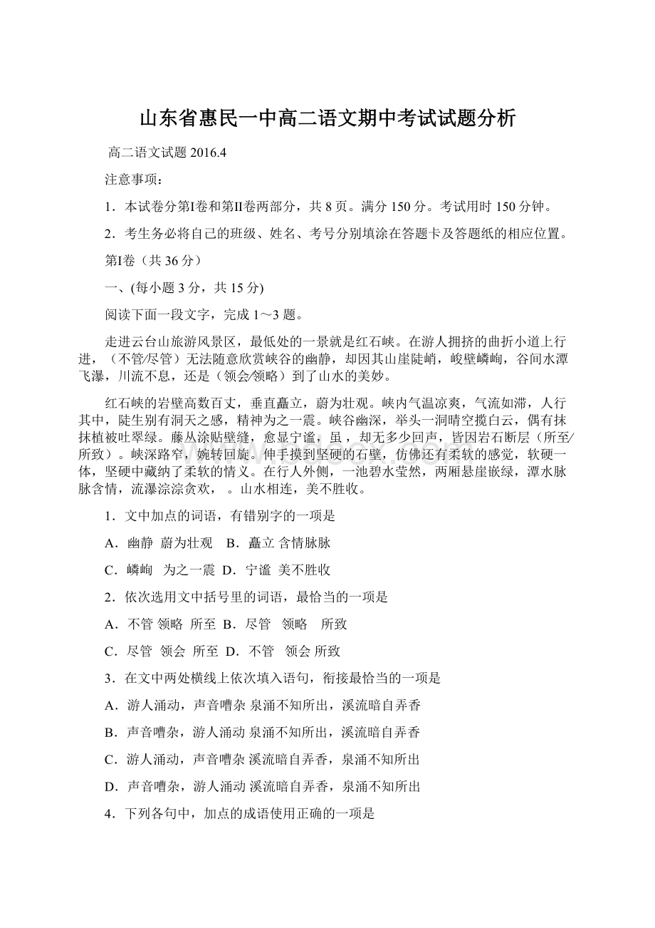 山东省惠民一中高二语文期中考试试题分析.docx