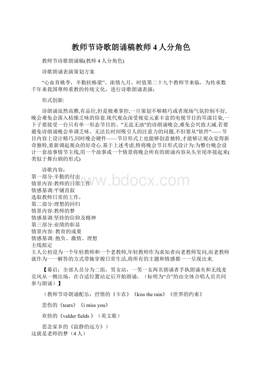 教师节诗歌朗诵稿教师4人分角色.docx