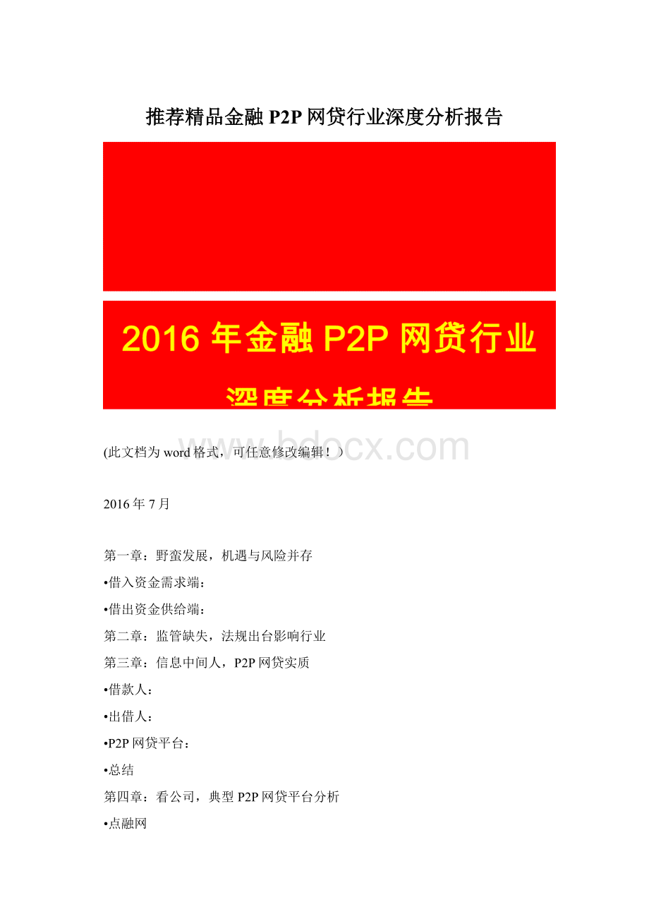 推荐精品金融P2P网贷行业深度分析报告.docx_第1页