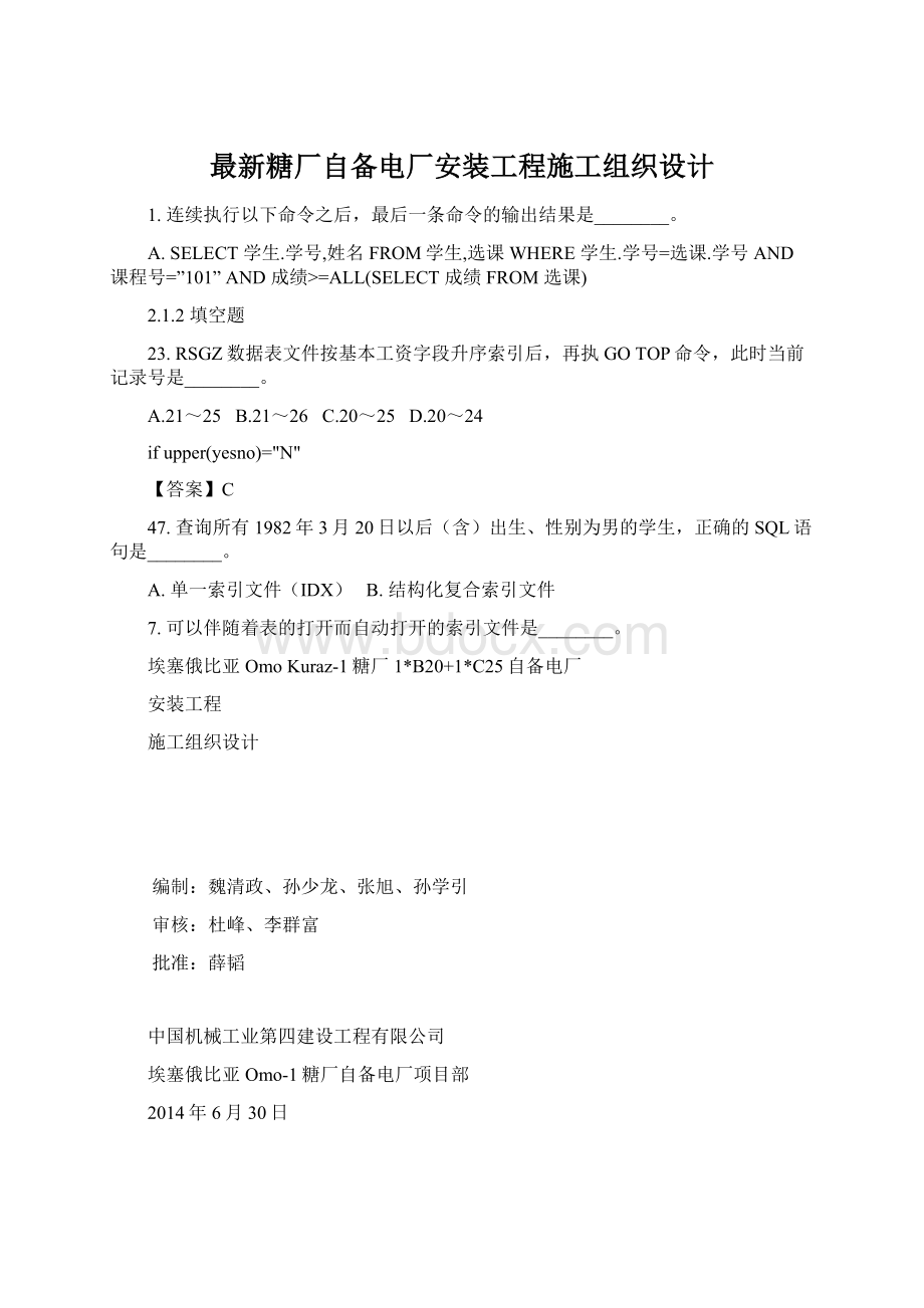 最新糖厂自备电厂安装工程施工组织设计.docx