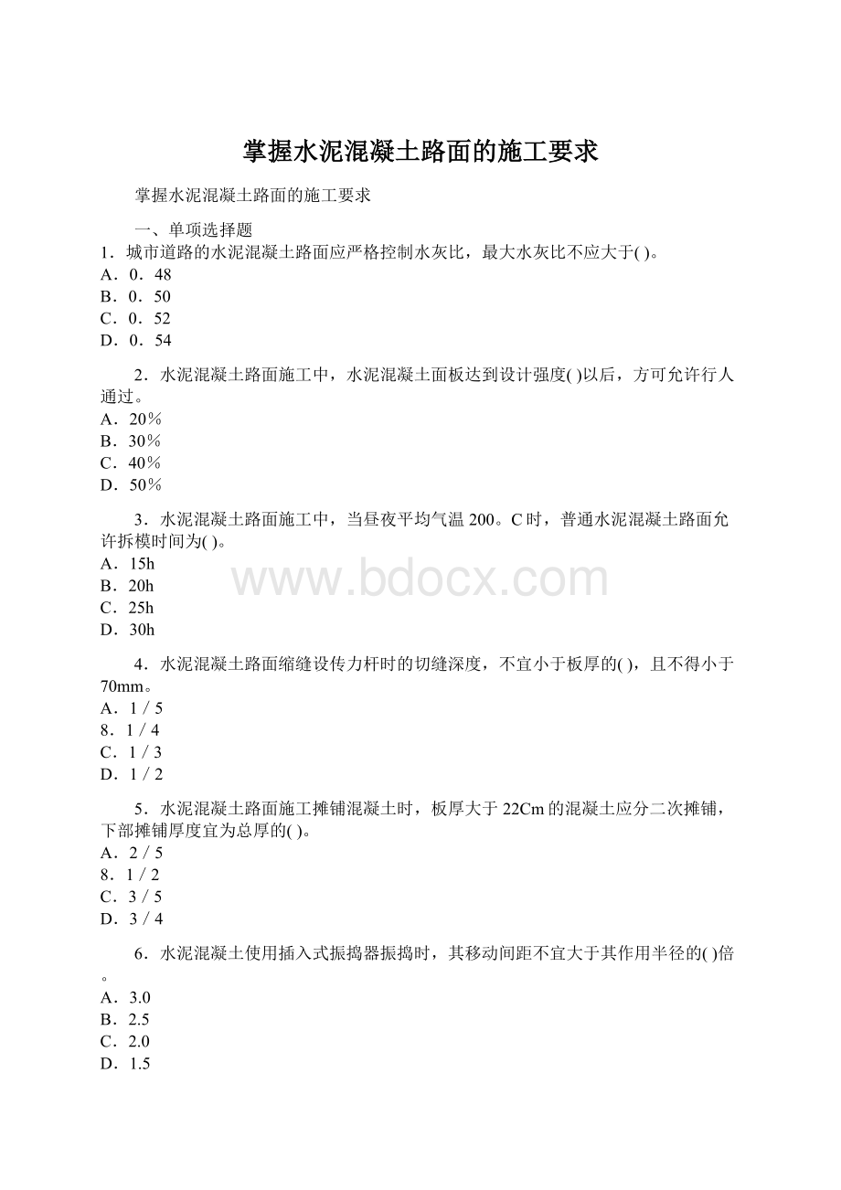 掌握水泥混凝土路面的施工要求.docx_第1页