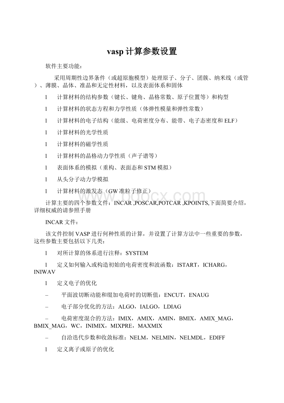 vasp计算参数设置.docx