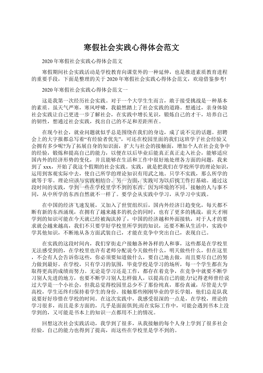 寒假社会实践心得体会范文.docx_第1页