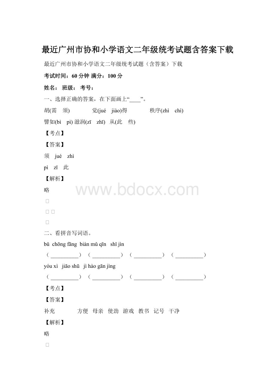 最近广州市协和小学语文二年级统考试题含答案下载.docx_第1页