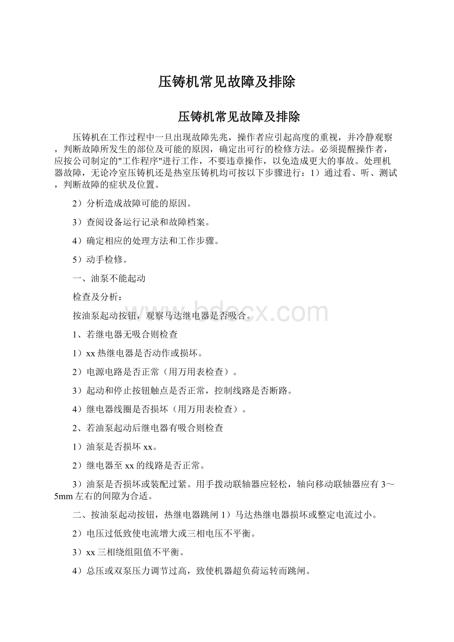 压铸机常见故障及排除.docx_第1页