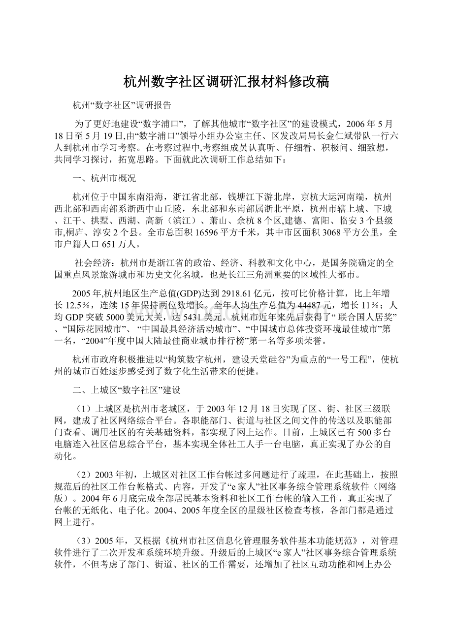 杭州数字社区调研汇报材料修改稿.docx_第1页