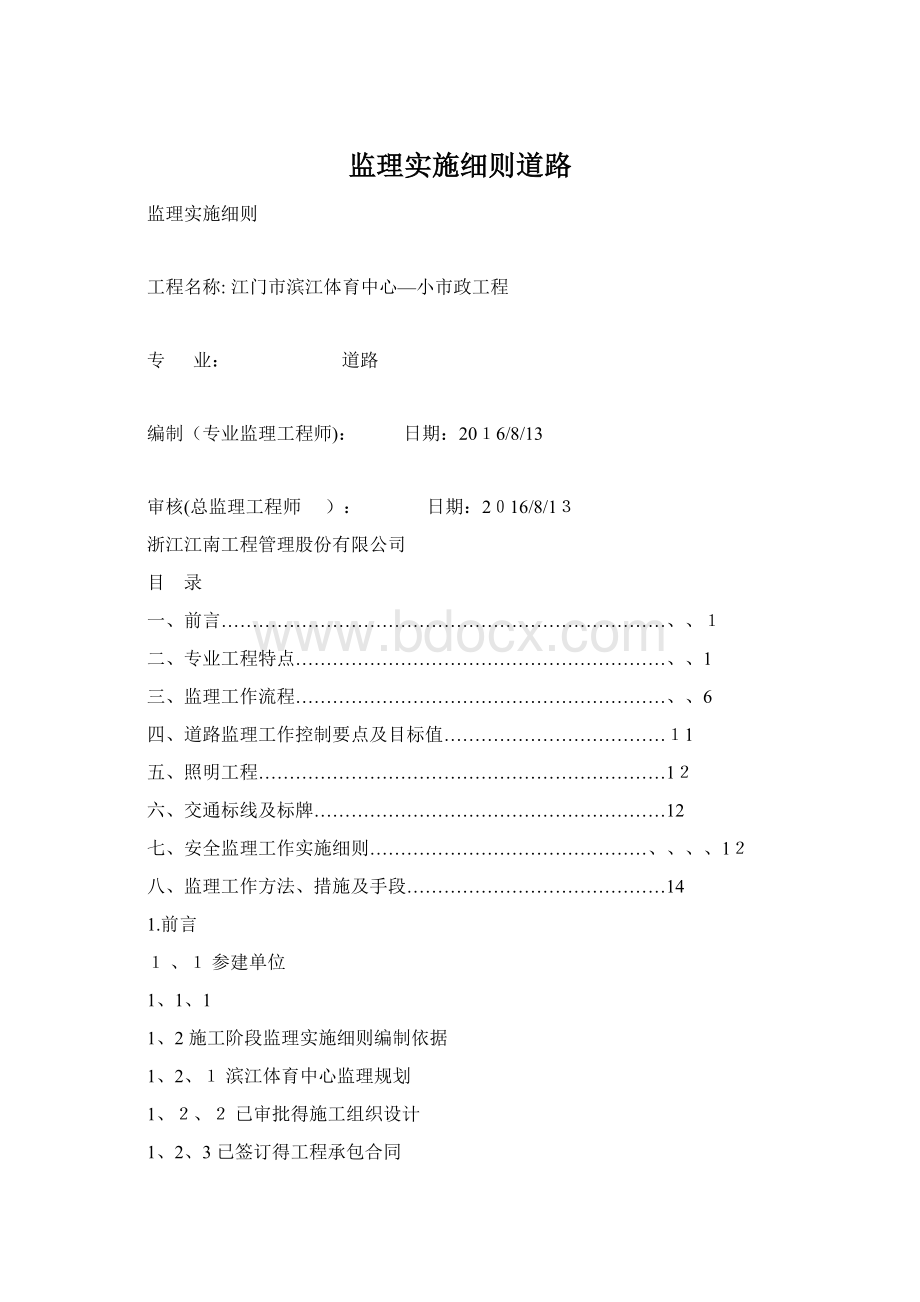 监理实施细则道路.docx_第1页