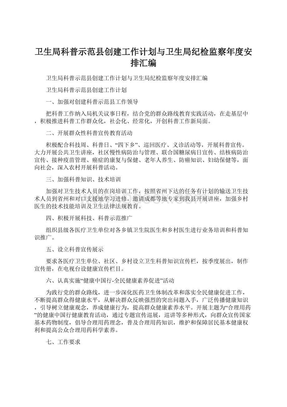 卫生局科普示范县创建工作计划与卫生局纪检监察年度安排汇编.docx_第1页