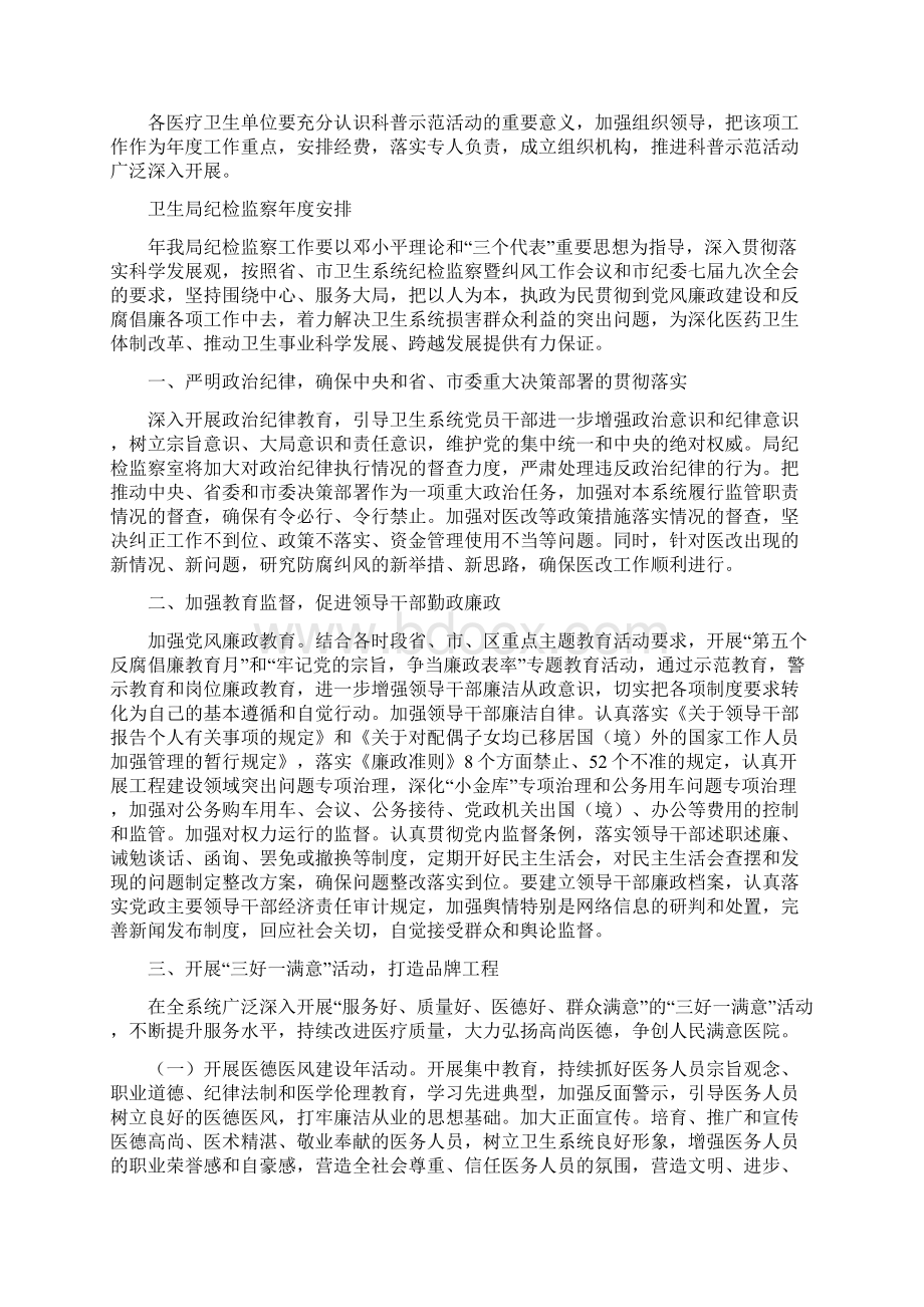 卫生局科普示范县创建工作计划与卫生局纪检监察年度安排汇编.docx_第2页