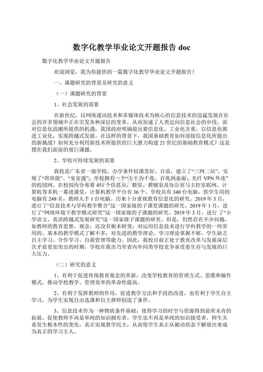 数字化教学毕业论文开题报告doc.docx_第1页